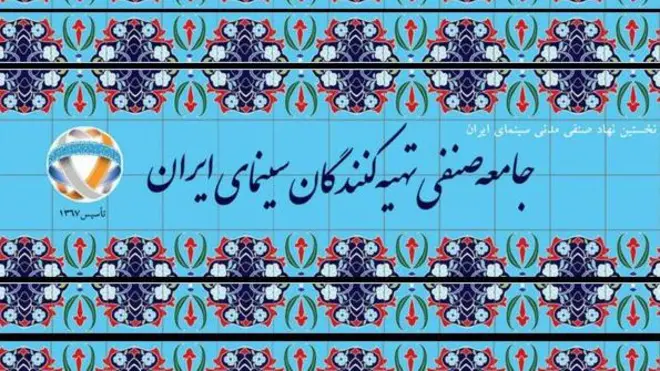 سر در اتحادیه تهیه‌کنندگان سینمای ایران