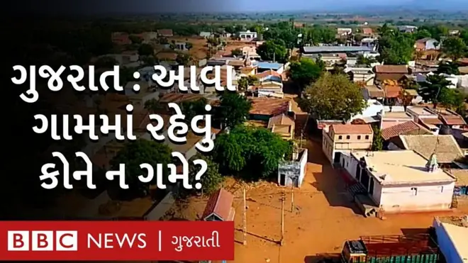 ગુજરાતનું ગામ