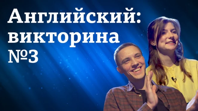 Английский язык: аудио, видео, уроки, тесты "Проверь себя". Викторина "Пятерка по английскому" №3. Участники: Ксения из Москвы и Никита из Щелкова.