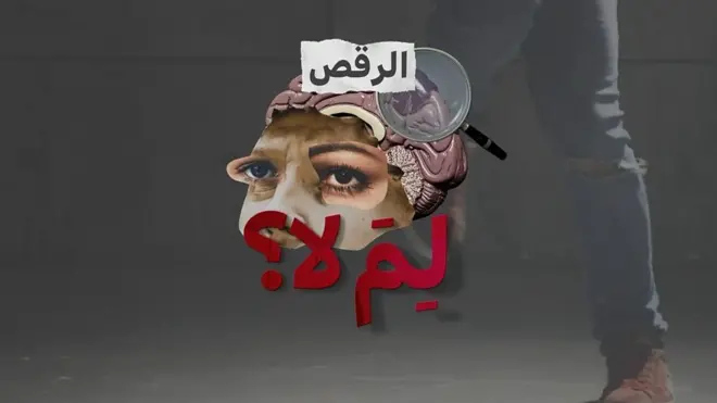 ضمن مشروع "لما لا" قابلت بي بي سي ثلاثة راقصين من العالم العربي