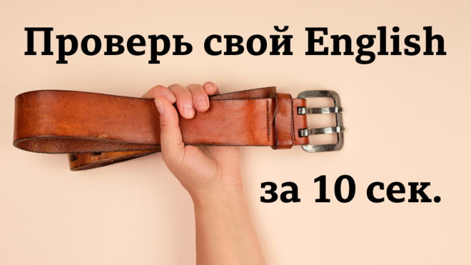 Проверь свой English за 10 сек.