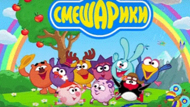 смішарики