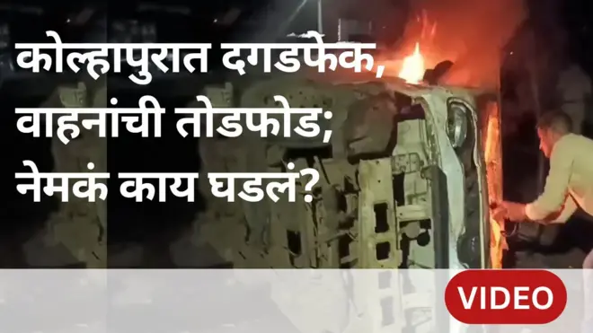 कोल्हापुरात दोन गटांमध्ये दगडफेक, वाहनांची तोडफोड; नेमकं काय घडलं?