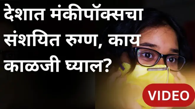 देशात मंकीपॉक्सचा संशयित रुग्ण, तुम्ही काय काळजी घ्याल?