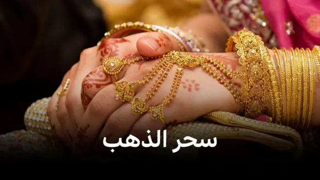  لماذا نجد الذهب ساحراً لهذه الدرجة؟