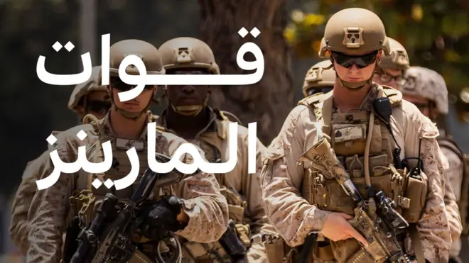 قوات المارينز