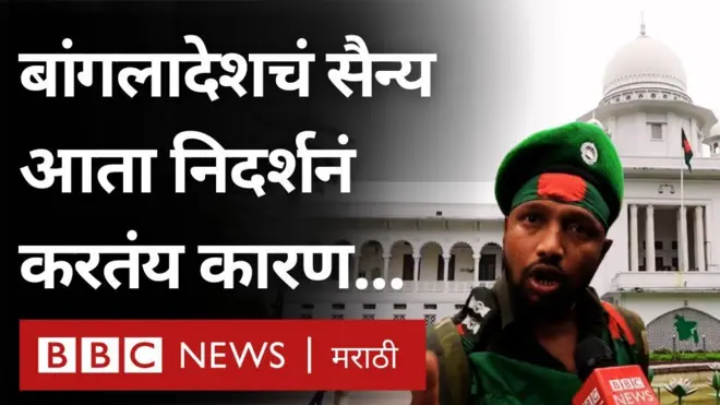 बांगलादेशचं सैन्य आता निदर्शनं का करतंय?