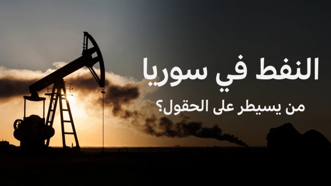 النفط في سوريا 