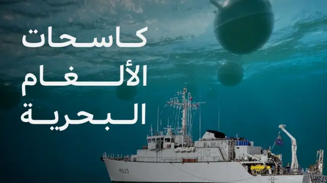 كاسحات الألغام