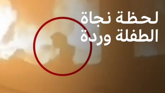 لحظة نجاة الطفلة وردة