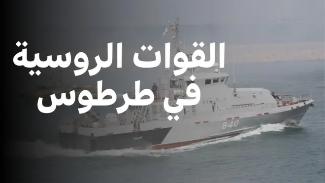 ما مستقبل القوات الروسية بميناء طرطوس في سوريا؟