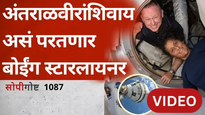 सोपी गोष्ट: बोईंग स्टारलायनर अंतराळवीरांशिवाय असं परतणार