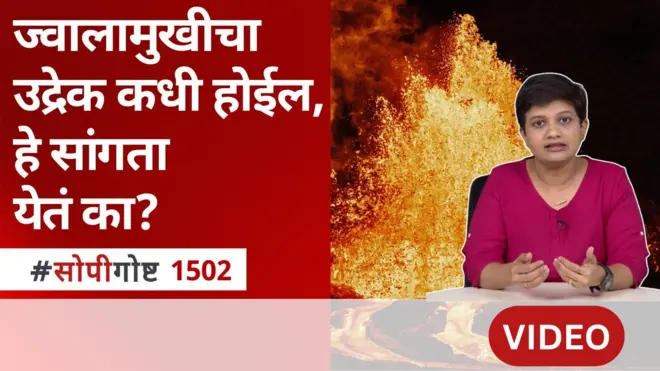 ज्वालामुखीचा उद्रेक कधी होईल याचा अंदाज मांडणं शक्य असतं का?