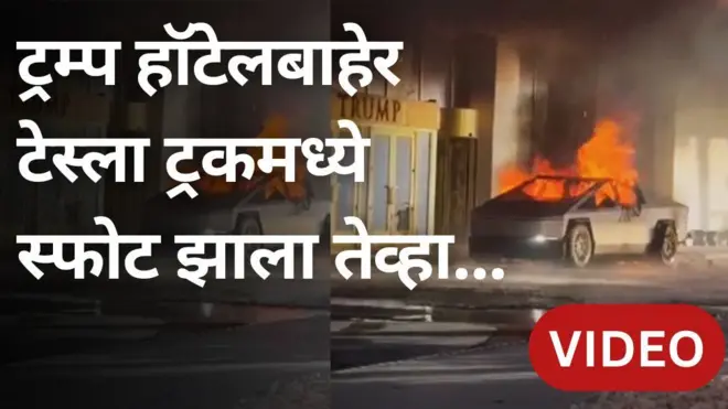ट्रंप हॉटेलबाहेर टेस्ला सायबरट्रकमध्ये स्फोट, अमेरिकेत नेमकं काय घडलं?