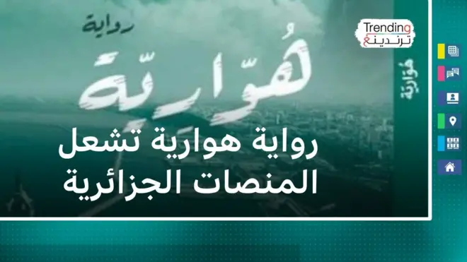 رواية هوارية