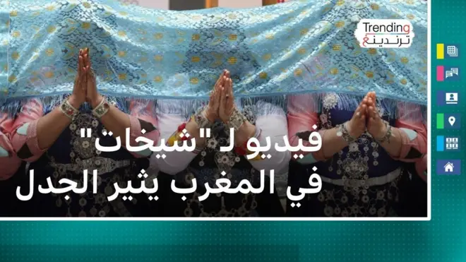 فيديو لـ "شيخات" في المغرب يثير الجدل