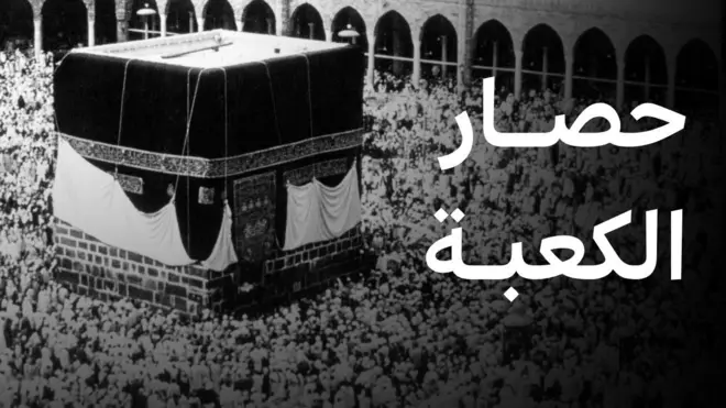 حصار الكعبة