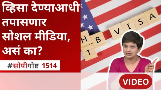 अमेरिकेत नोकरी करण्यासाठी लागणाऱ्या H1B व्हिसासाठी आता अर्जदाराचा सोशल मीडिया तपासला जाणार आहे.