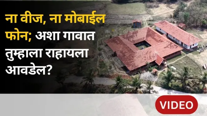 भारतातलं असं गाव जिथं आजही ना वीज आहे ना मोबाईल फोन!