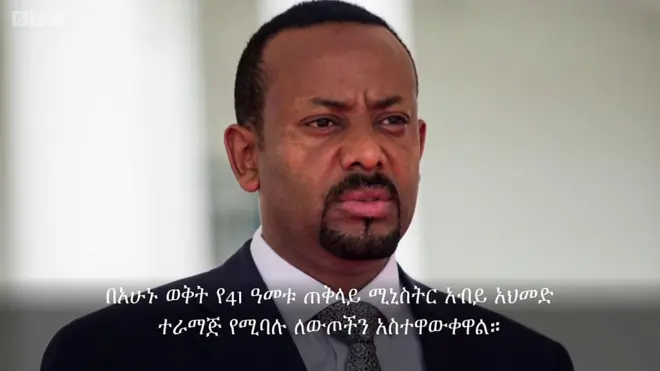 ጠቅላይ ሚኒስትር አብይ አህመድ