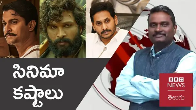 సినిమా టిక్కెట్లపై వివాదం ఎక్కడ మొదలైంది? దీని వెనుక మూడు కోణాలు