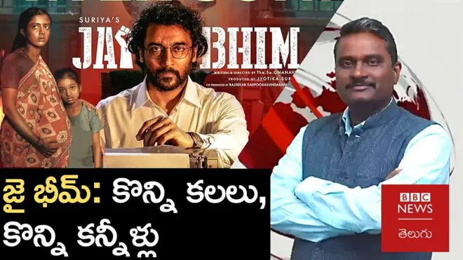 సూర్య జై భీమ్ : కొన్ని కలలు, కన్నీళ్లు - వీక్లీషో విత్ జీఎస్‌