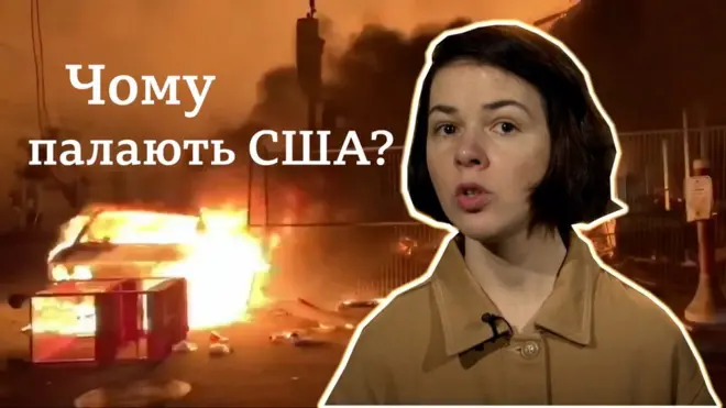 Протести у США