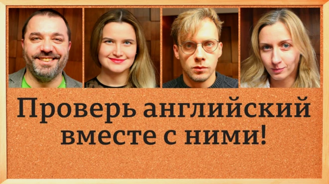 Английский язык: заставка видео (текст "Проверь английский вместе с ними!" / Уроки английского, аудио, видео, мультфильмы и тесты - проект Би-би-си