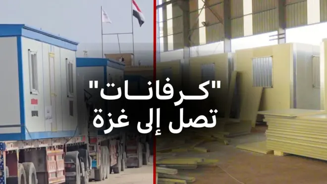 كرفانات إلى غزة