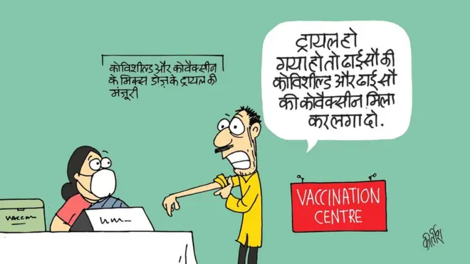 कीर्तीश के कार्टून, बीबीसी कार्टून, कार्टून, दोनों घोल कर लगा दो, कोरोना वैक्सीन