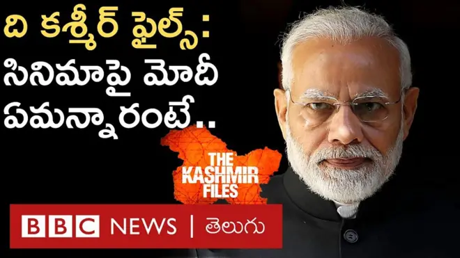 ప్రధాని మోదీ: ‘#TheKashmir Filesపై కుట్ర జరుగుతోంది.. వాస్తవాలను అంగీకరించట్లేదు’