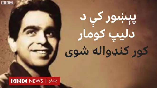 دليپ کومار