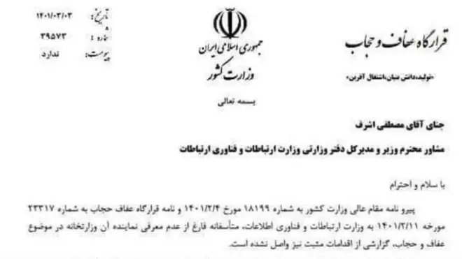 نامه وزارت کشور به وزارت ارتباطات ایران