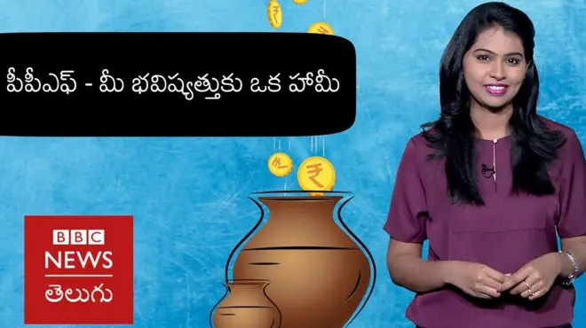 లబ్‌డబ్బు: పీపీఎఫ్‌లో పెట్టుబడితో ప్రయోజనమేంటి?