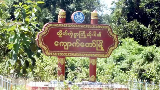 ကျောက်တော်မြို့အနီးမှာ ပစ်ခတ်မှုတွေရှိနေ