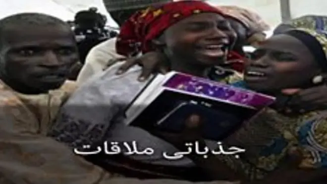 نائجیریا میں ڈھائی برس قبل اغوا کی جانے والی درجنوں طالبات میں سے مزید 21 کو بازیاب