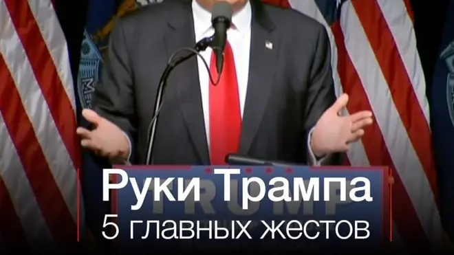 Руки Дональда Трампа