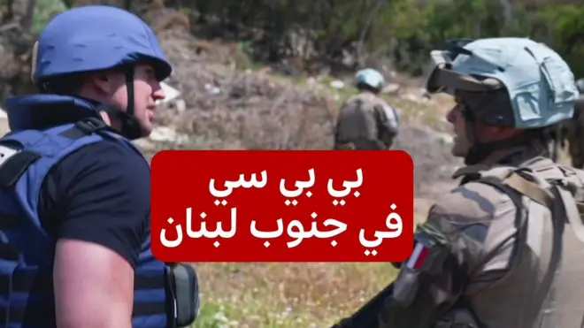 بي بي سي مع اليونيفيل