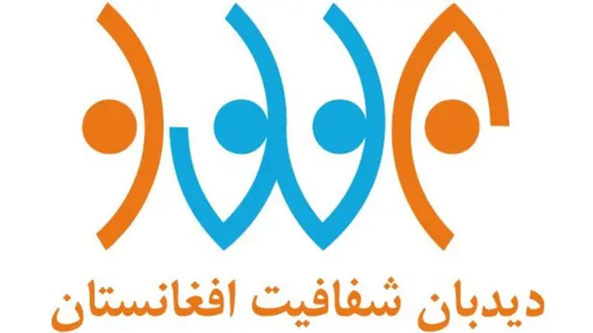 دیدبان شفافیت افغانستان این برنامه را به کمک مالی و فنی اتحادیه اروپا اجرا می کند