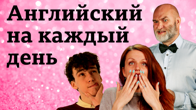 Английский язык на каждый день (заставка серии) / Бесплатный проект Би-би-си: уроки английского, видео, аудио, лайфхаки, тесты BBC Learning English, викторины "Проверь себя"