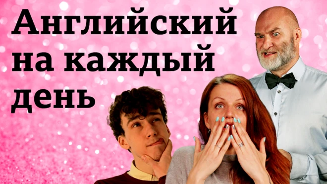 Английский язык на каждый день (заставка серии) / Бесплатный проект Би-би-си: уроки английского, видео, аудио, лайфхаки, тесты BBC Learning English, викторины "Проверь себя"