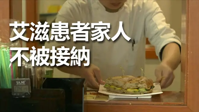 对艾滋病患者家人的歧视