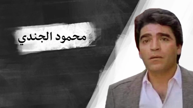 محمود الجندي