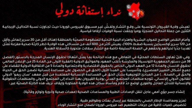 حصلت بي بي سي على نسخة من بيان استغاثة دولي توجهه منظمات مجتمع مدني من محافظة القيروان إلي المجتمع الدولي