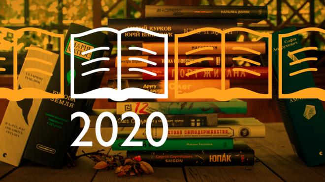 Книга року ВВС 2020