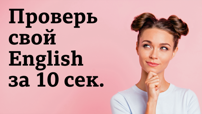 Проверь свой English за 10 сек.