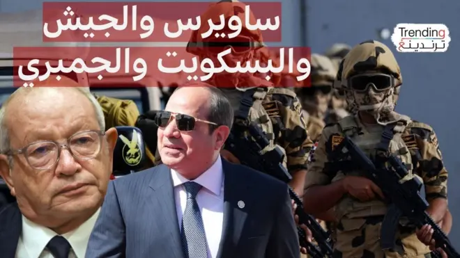 ساويرس يطالب بإزاحة الجيش عن مزاحمة القطاع الخاص في مصر