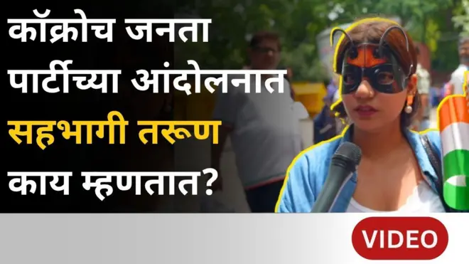कॉक्रोच जनता पार्टीच्या आंदोलनात सहभागी तरूण काय म्हणतात?