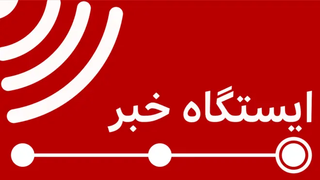 ایستگاه خبر