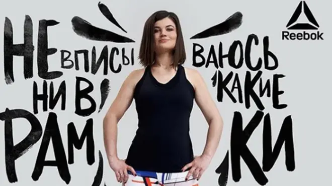 Кампания Reebok
